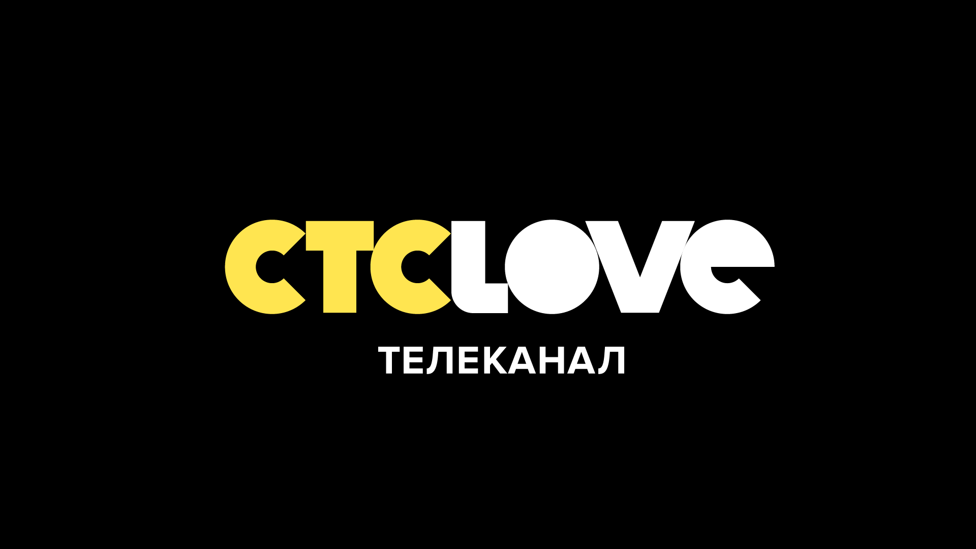 СТС Love